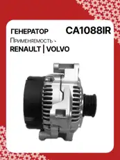 Генератор восстановленный CA1088IR AUTO UNIT