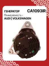 Генератор восстановленный CA1093IR AUTO UNIT