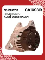 Генератор восстановленный CA1093IR AUTO UNIT