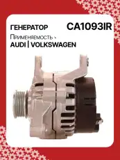 Генератор восстановленный CA1093IR AUTO UNIT