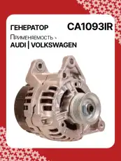 Генератор восстановленный CA1093IR AUTO UNIT