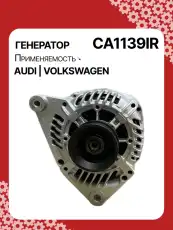 Генератор восстановленный CA1139IR AUTO UNIT