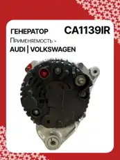 Генератор восстановленный CA1139IR AUTO UNIT