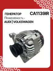 Генератор восстановленный CA1139IR AUTO UNIT