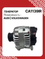 Генератор восстановленный CA1139IR AUTO UNIT