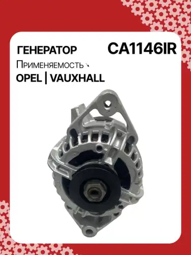 Генератор восстановленный CA1146IR AUTO UNIT
