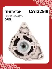 Генератор восстановленный CA1329IR AUTO UNIT