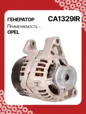 Генератор восстановленный CA1329IR AUTO UNIT