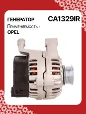 Генератор восстановленный CA1329IR AUTO UNIT
