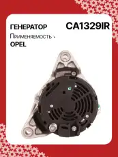 Генератор восстановленный CA1329IR AUTO UNIT