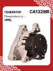 Генератор восстановленный CA1329IR AUTO UNIT