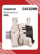 Генератор восстановленный CA1329IR AUTO UNIT