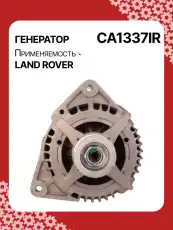 Генератор восстановленный CA1337IR AUTO UNIT