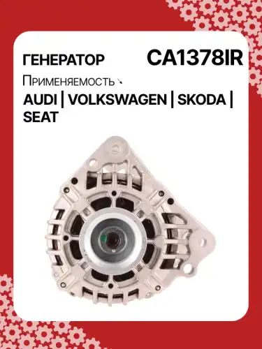 Генератор AUTO UNIT CA1378IR