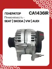 Генератор восстановленный CA1436IR AUTO UNIT