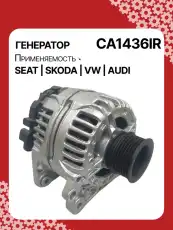 Генератор восстановленный CA1436IR AUTO UNIT