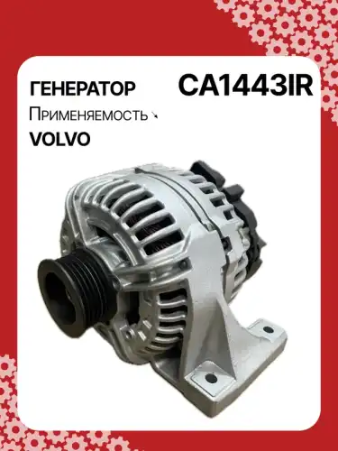 Генератор AUTO UNIT CA1443IR