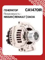Генератор AUTO UNIT CA1470IR