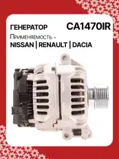 Генератор AUTO UNIT CA1470IR