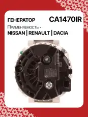 Генератор AUTO UNIT CA1470IR