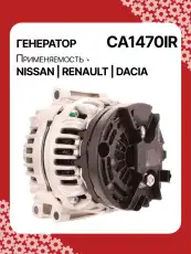 Генератор AUTO UNIT CA1470IR