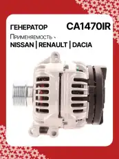 Генератор AUTO UNIT CA1470IR