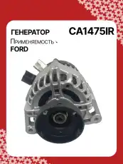 Генератор восстановленный CA1475IR AUTO UNIT