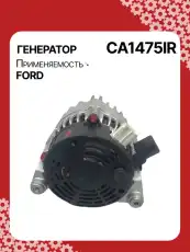 Генератор восстановленный CA1475IR AUTO UNIT
