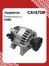 Генератор восстановленный CA1475IR AUTO UNIT