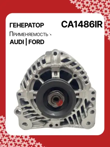 Генератор восстановленный CA1486IR AUTO UNIT