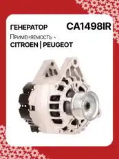 Генератор восстановленный CA1498IR AUTO UNIT