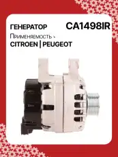 Генератор восстановленный CA1498IR AUTO UNIT