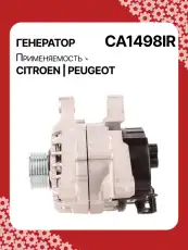 Генератор восстановленный CA1498IR AUTO UNIT