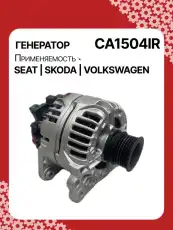 Генератор восстановленный CA1504IR AUTO UNIT