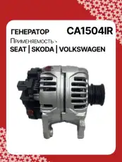 Генератор восстановленный CA1504IR AUTO UNIT