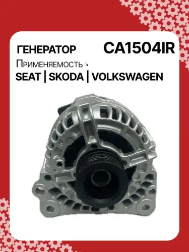 Генератор восстановленный CA1504IR AUTO UNIT