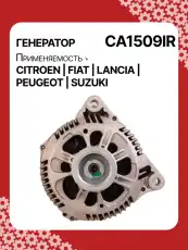 Генератор восстановленный CA1509IR AUTO UNIT