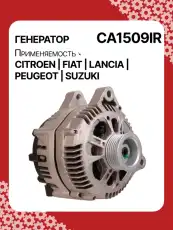 Генератор восстановленный CA1509IR AUTO UNIT