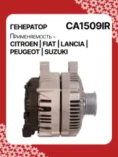 Генератор восстановленный CA1509IR AUTO UNIT