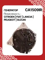 Генератор восстановленный CA1509IR AUTO UNIT