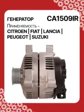 Генератор восстановленный CA1509IR AUTO UNIT