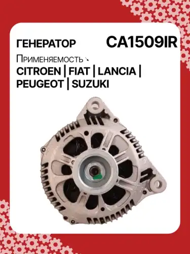 Генератор восстановленный CA1509IR AUTO UNIT