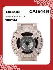 Генератор AUTO UNIT CA1544IR