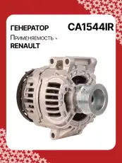 Генератор AUTO UNIT CA1544IR