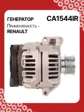 Генератор AUTO UNIT CA1544IR