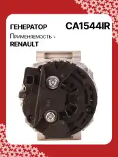 Генератор AUTO UNIT CA1544IR