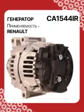 Генератор AUTO UNIT CA1544IR