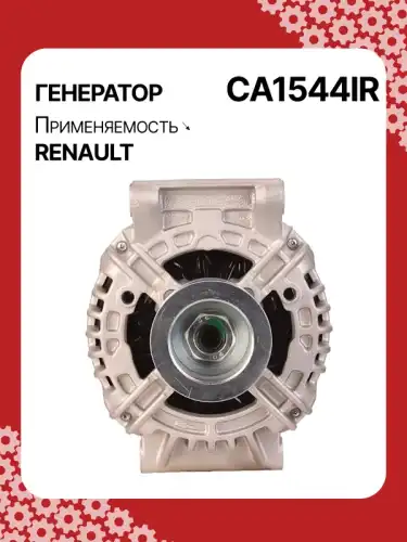 Генератор AUTO UNIT CA1544IR