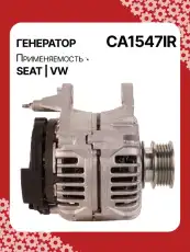 Генератор AUTO UNIT CA1547IR