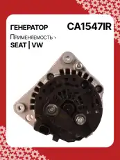 Генератор AUTO UNIT CA1547IR